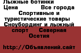 Лыжные ботинки Fischer › Цена ­ 1 000 - Все города Спортивные и туристические товары » Сноубординг и лыжный спорт   . Северная Осетия